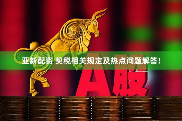 亚新配资 契税相关规定及热点问题解答!