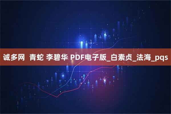 诚多网  青蛇 李碧华 PDF电子版_白素贞_法海_pqs